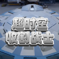 超时空收割战士安卓最新版下载 v1.0