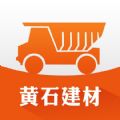 黄石建材官网下载手机版app v1.0.1