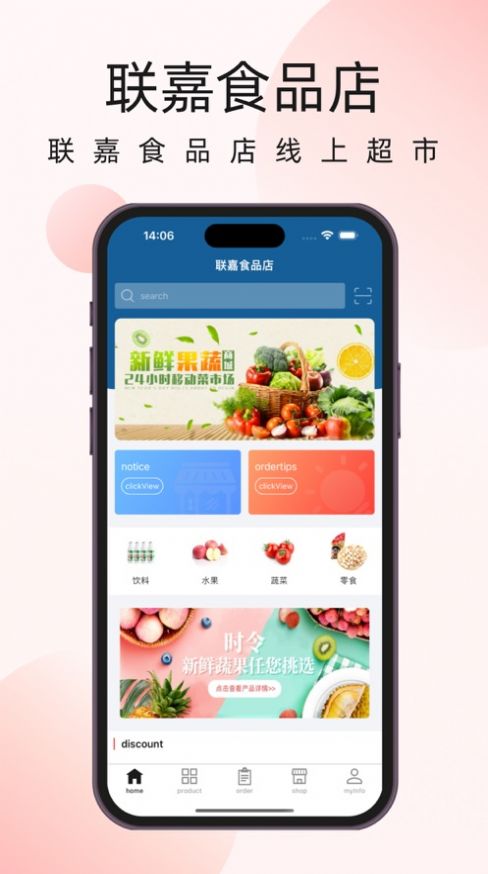 联嘉食品店软件官方下载 v1.0