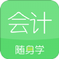 会计随身学iOS手机版下载 v5.3.4