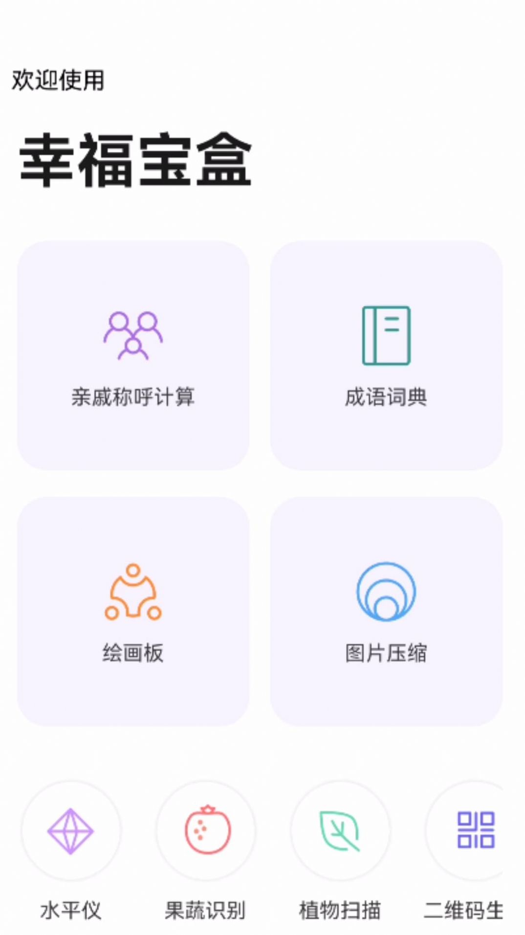 幸福宝盒工具箱软件下载 v1.0.0