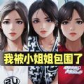 我被小姐姐包围了安卓最新版 v1.0