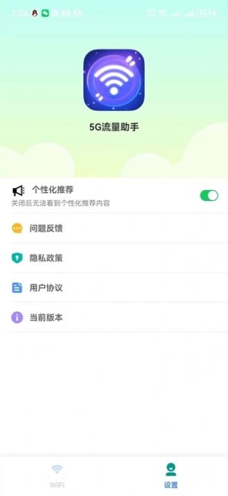 5G流量助手软件手机版下载 v2.3.8.1