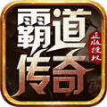 霸道传奇天龙怒火手游官方最新版 v1.0.10