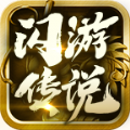 闪游传说安卓版手游下载 v4.3.9