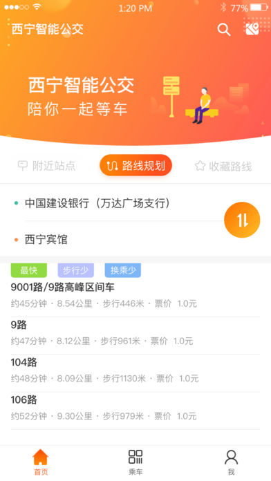 西宁智能公交app官方手机下载安装最新版图片1