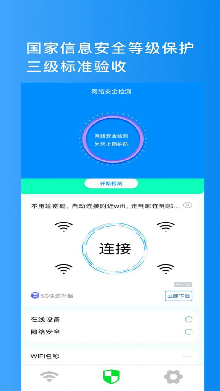 金牌WiFi管家app软件下载 v1.4.0