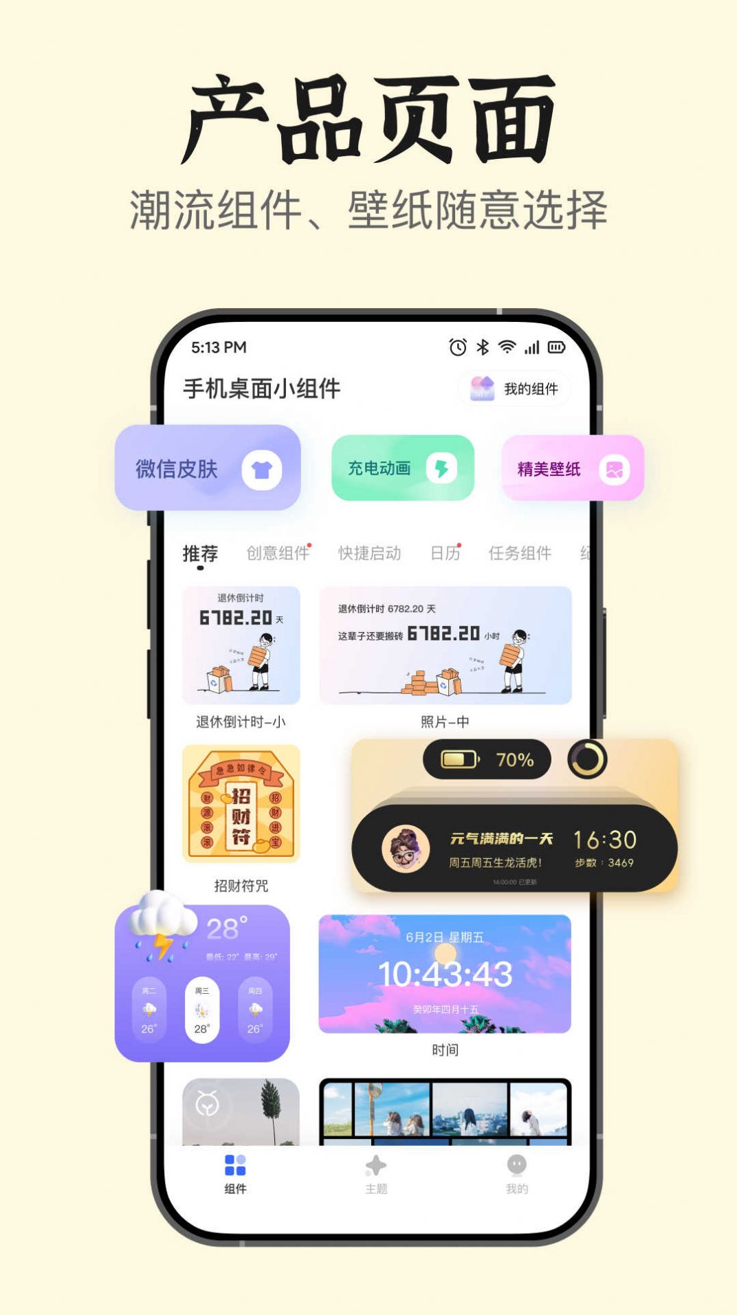 手机桌面小组件免费软件下载 v1.0.8