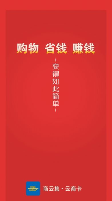 商云集app官方下载 v0.0.10