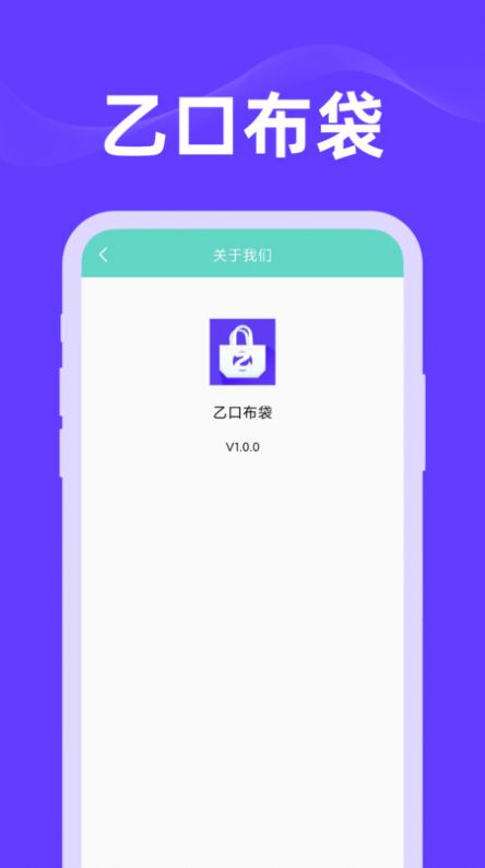 乙口布袋app安卓手机版 v1.0.0