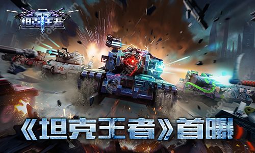 天象互娱坦克王者射击手游最新版 v1.0.0