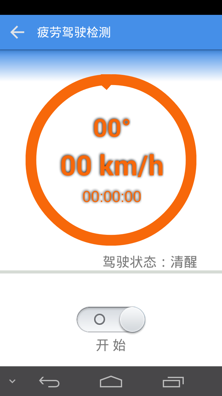 疲劳驾驶检测手机版APP v1.0