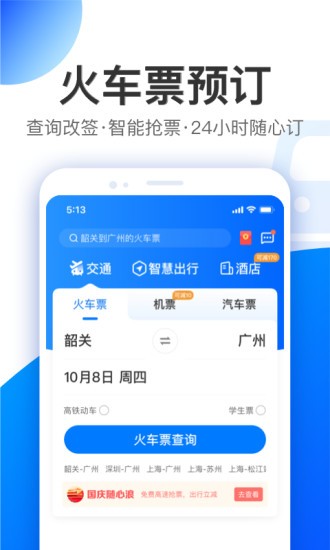 智行特价机票酒店app官方软件 v10.1.8