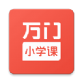 万门小学课APP官方版下载 v1.22.4