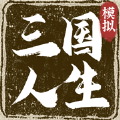 三国式人生游戏官方版 v1.0