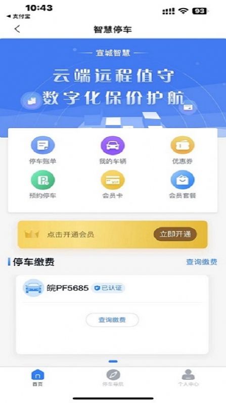 宣城智慧停车app官方版图片1