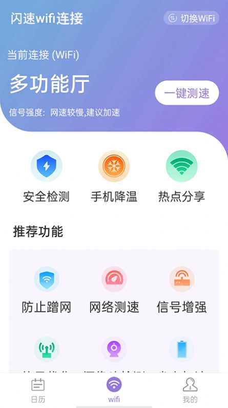 闪速wifi连接app官方版下载 v1.0.0