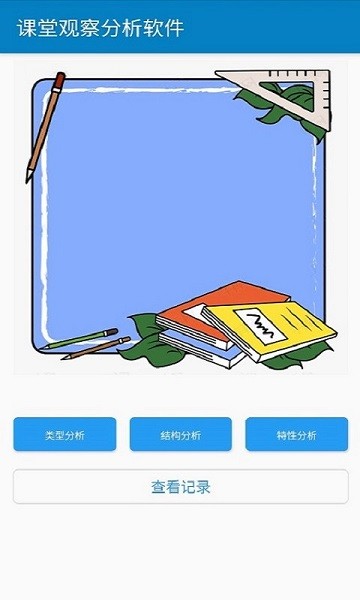 课堂观察分析软件免费版下载 v1.0.2