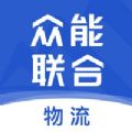 众能物流APP最新版本下载 v1.0.0