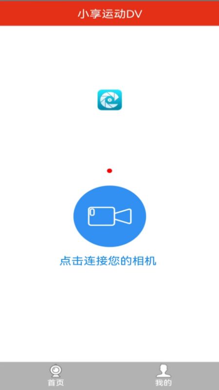 小享运动DV官方app下载 v2.6.1