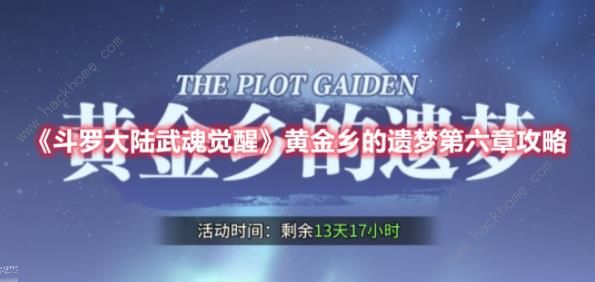 斗罗大陆武魂觉醒黄金乡的遗梦第六章攻略 黄金乡的遗梦第六章全关卡教程