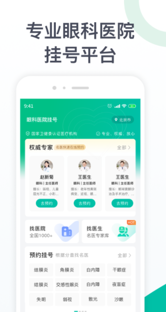 眼科医院挂号app官方版 v1.0