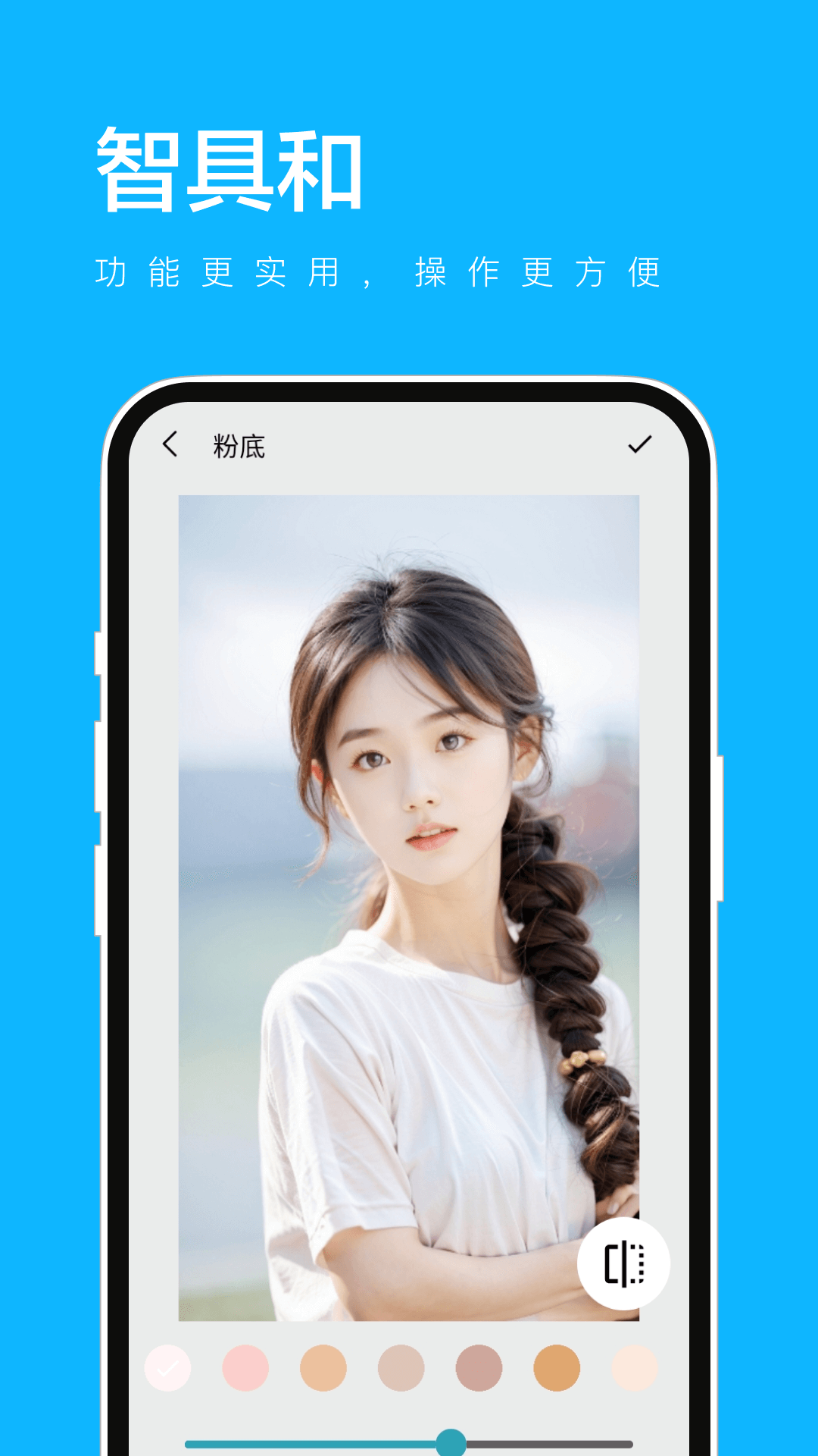 智具和美颜相机软件下载 v1.0.3