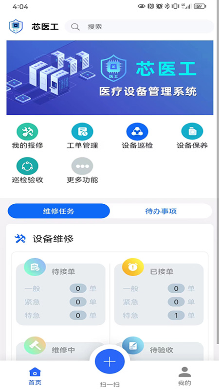 芯医工医疗设备全生命周期管理系统app官方版 v2.4.4