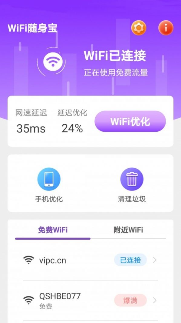 WiFi随身宝app最新版软件 v1.6.2