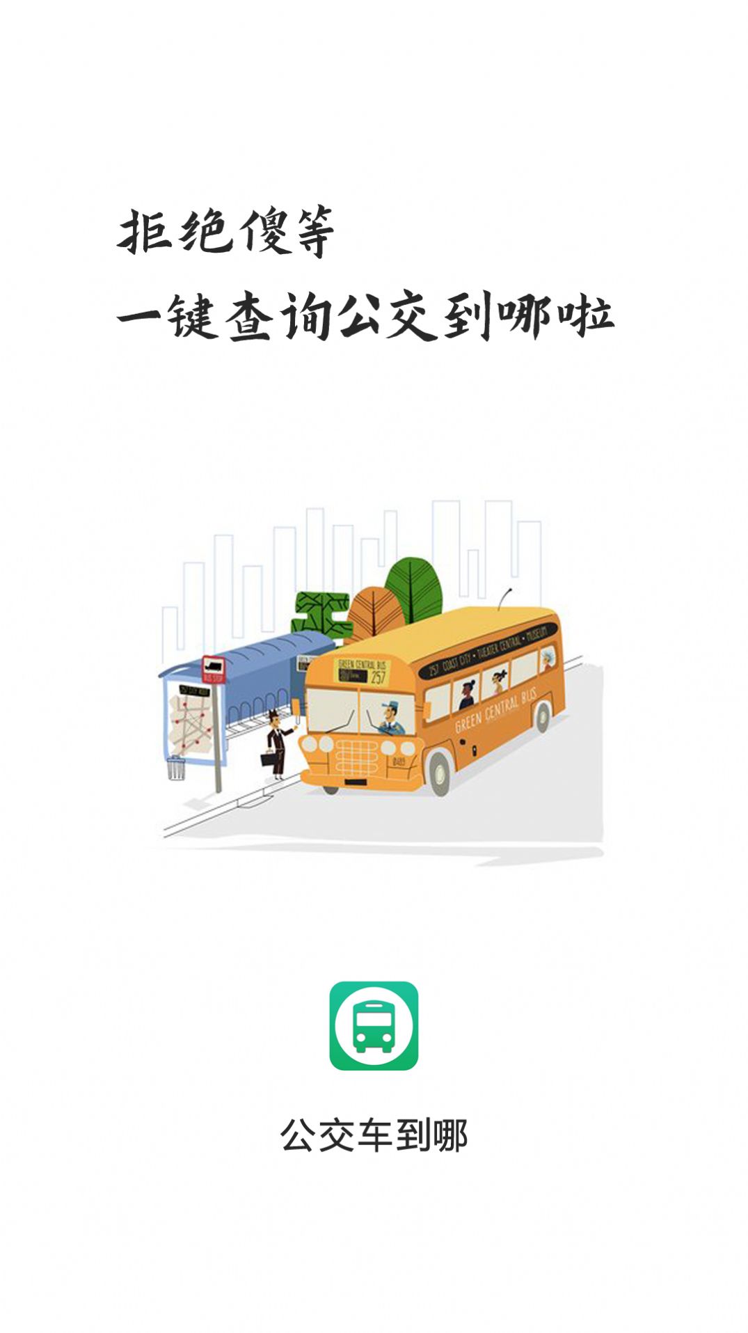 公交车到哪app软件下载 v0.0.5