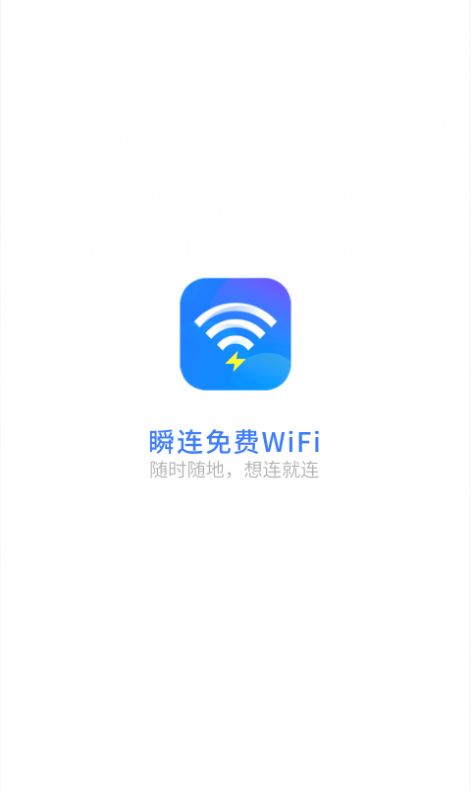 瞬连免费WiFi app软件下载 6.0.8