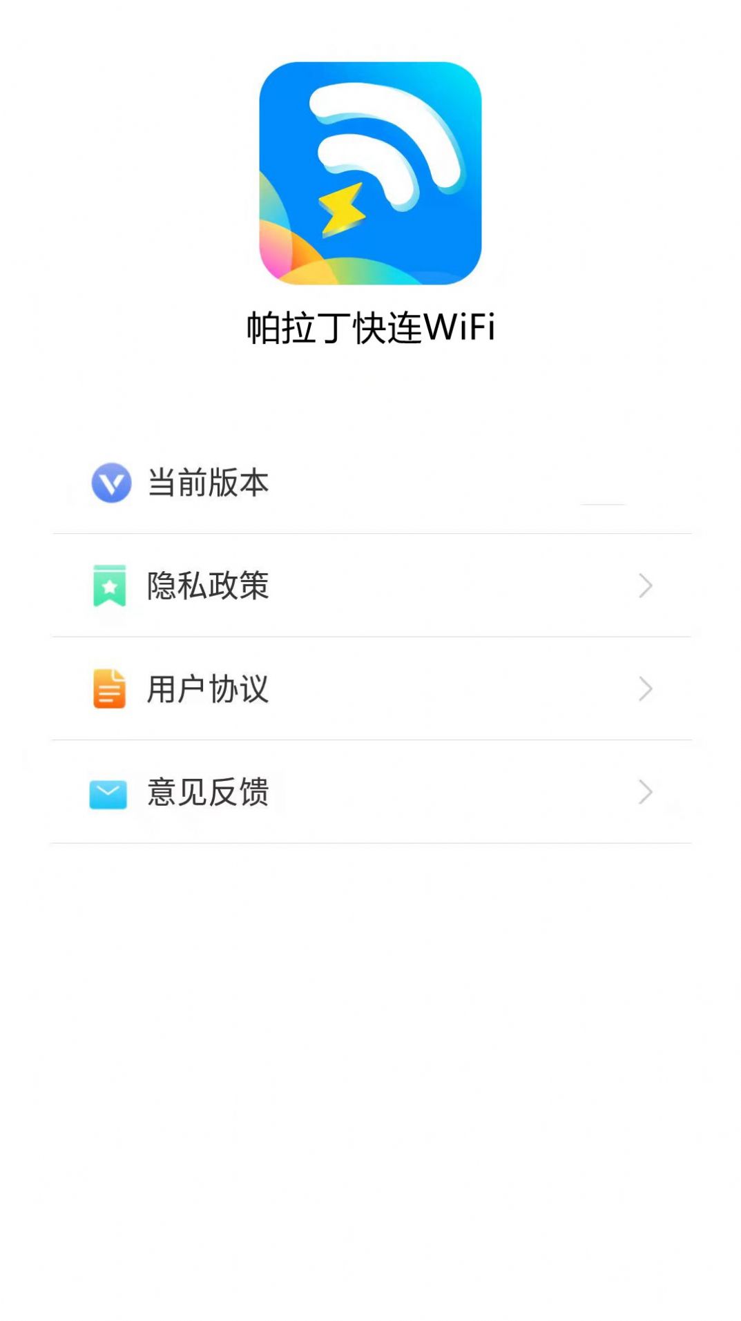 帕拉丁快连WiFi app官方版下载 v1.8.1