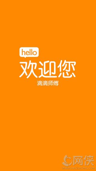 滴滴出行司机版app v6.6.6