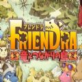 Friendra与龙共生之岛官网IOS版 v1.0.1