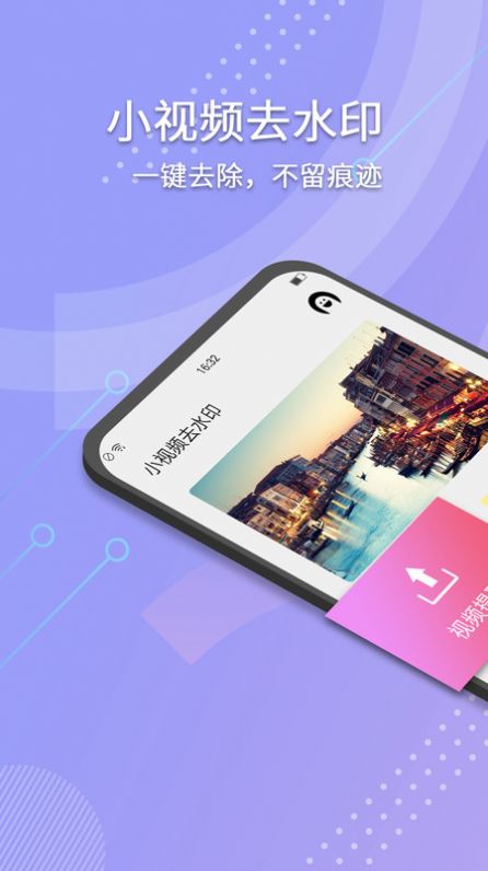 小视频去水印小程序软件下载 v17