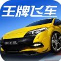 王牌飞车游戏官网正式版 v1.0