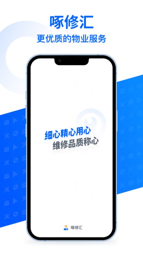 啄修汇维修接单app手机版下载 1.0.3