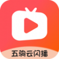 五驹云闪播软件免费下载 v1.0.0