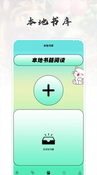 猫番阅读追书神器 v1.2