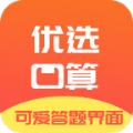 优选小学口算app官方最新版下载 v1.0.0