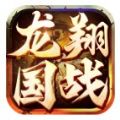 龙翔国战手游下载安装 v1.0.0