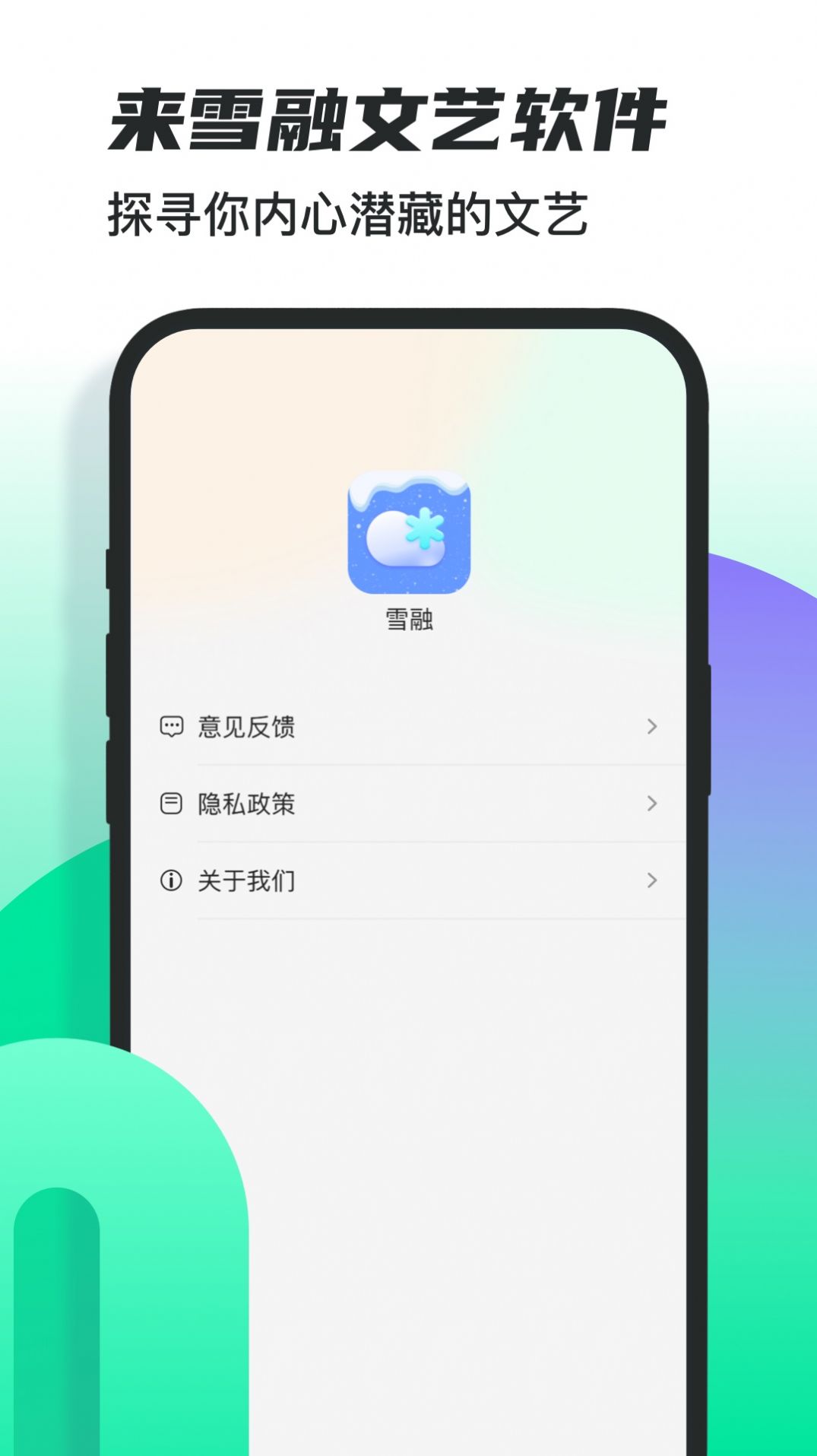 雪融app官方版下载 v1.0