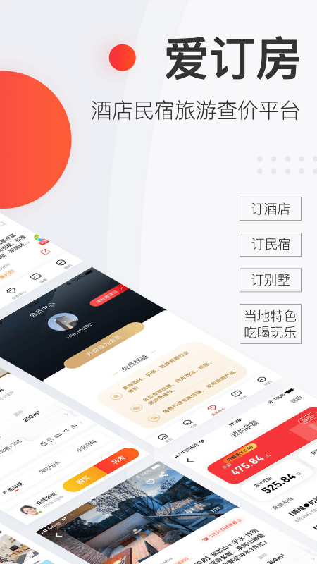 爱订房app官方软件 v4.1.4