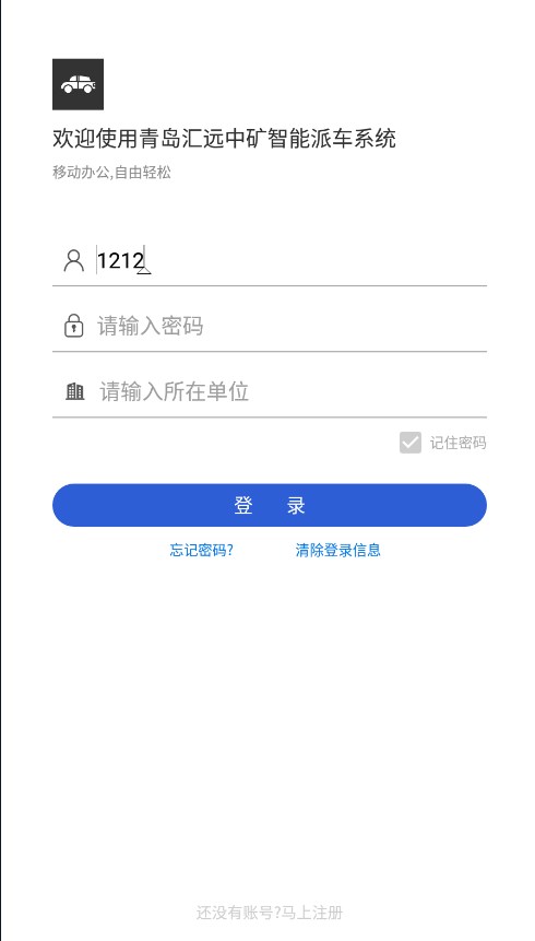 青岛汇远中矿智能派车系统官方版下载 v1.1.9