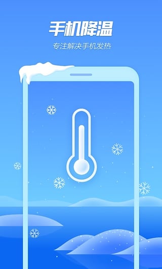 手机降温精灵app软件下载 v6.04.9