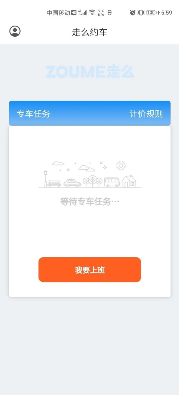 走么约车司机app手机版 v1.0.5