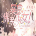 橙光暴富佛系少女鲜花最新安卓版 v1.0