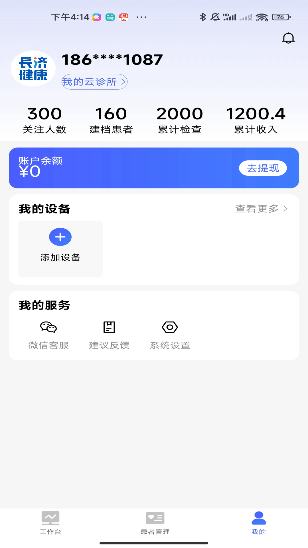 长济门诊app官方下载图片1