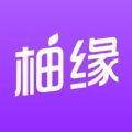 柚缘交友app客户端 v3.6.11