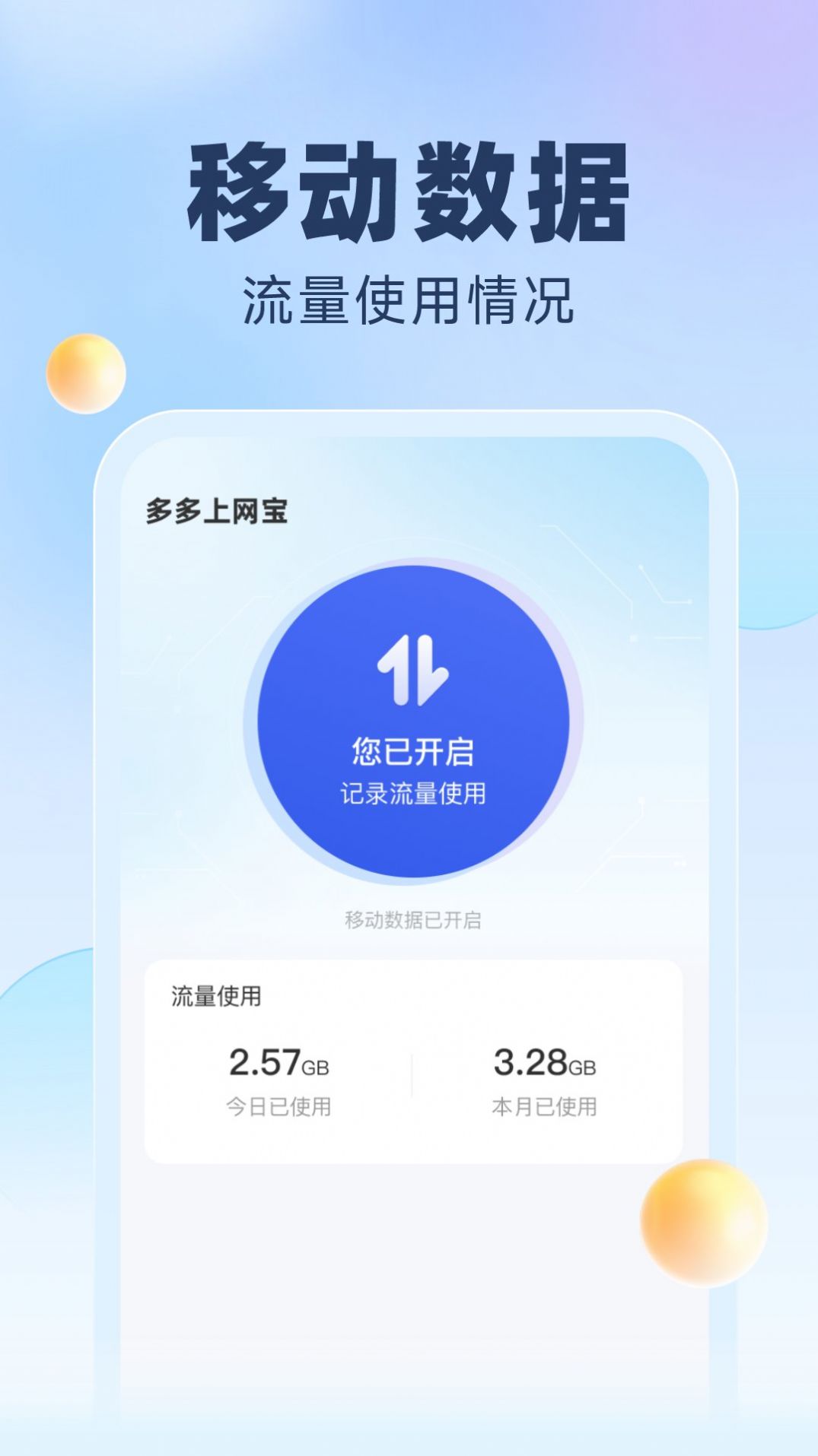 多多上网宝app免费下载 v2.0.1